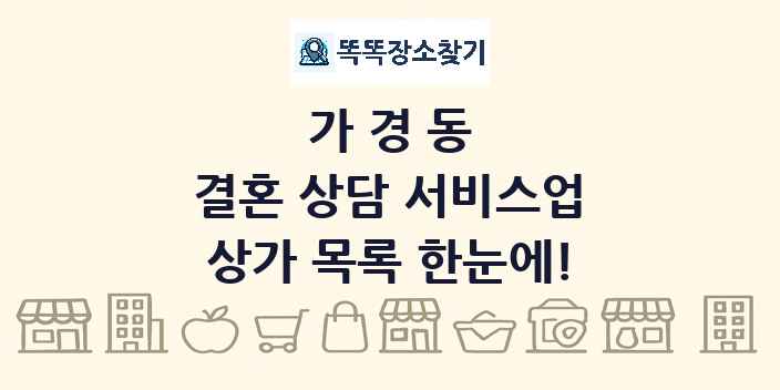 가경동 결혼 상담 서비스업 상가 목록 및 정보