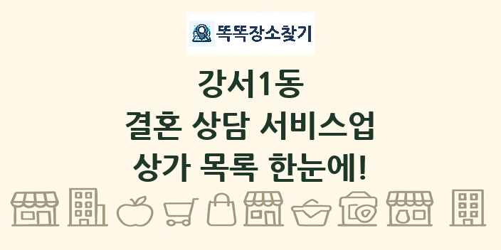 강서1동 결혼 상담 서비스업 상가 목록 및 정보
