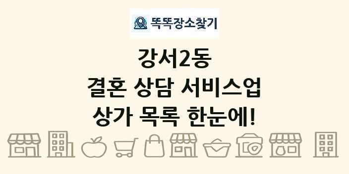강서2동 결혼 상담 서비스업 상가 목록 및 정보