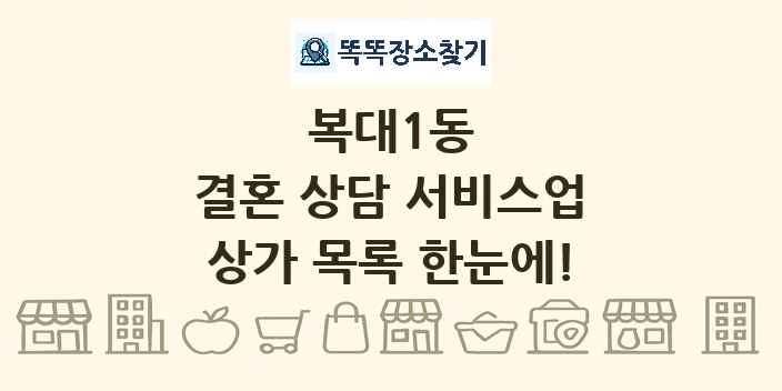 복대1동 결혼 상담 서비스업 상가 목록 및 정보