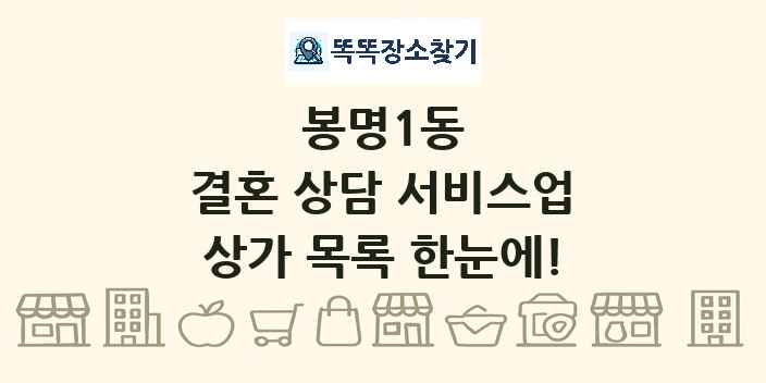 봉명1동 결혼 상담 서비스업 상가 목록 및 정보
