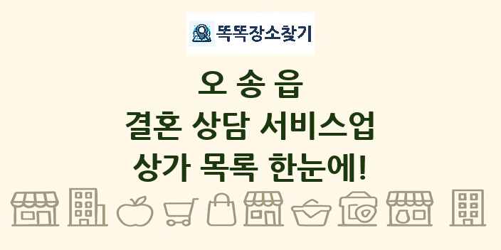 오송읍 결혼 상담 서비스업 상가 목록 및 정보