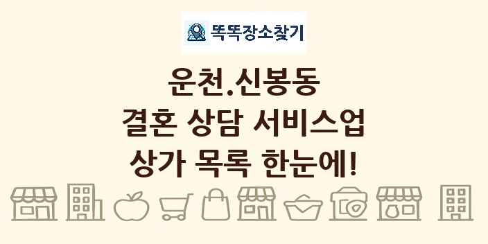 운천.신봉동 결혼 상담 서비스업 상가 목록 및 정보