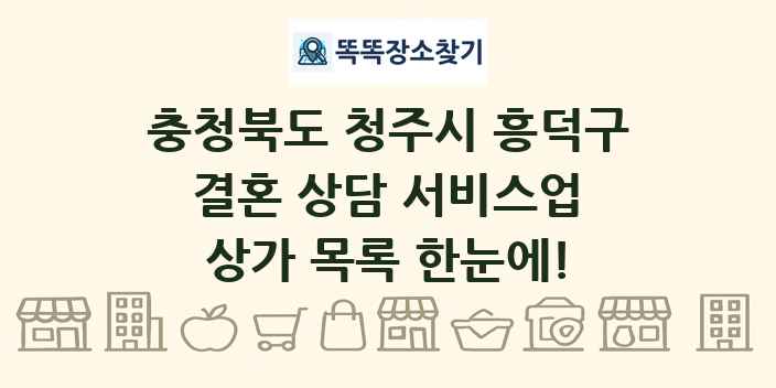 충청북도 청주시 흥덕구 결혼 상담 서비스업 상가 목록 및 정보