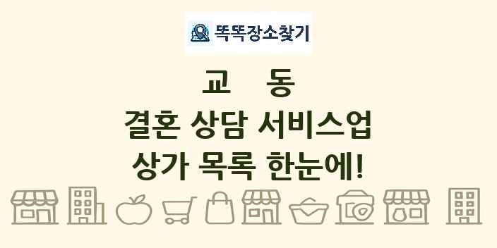 교동 결혼 상담 서비스업 상가 목록 및 정보