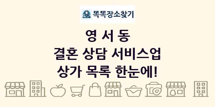영서동 결혼 상담 서비스업 상가 목록 및 정보