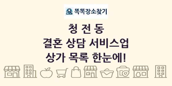 청전동 결혼 상담 서비스업 상가 목록 및 정보