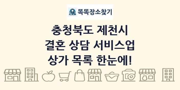 충청북도 제천시 결혼 상담 서비스업 상가 목록 및 정보
