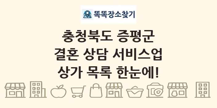 충청북도 증평군 결혼 상담 서비스업 상가 목록 및 정보
