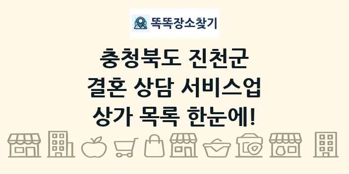 충청북도 진천군 결혼 상담 서비스업 상가 목록 및 정보