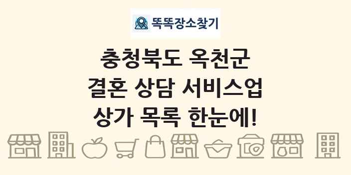 충청북도 옥천군 결혼 상담 서비스업 상가 목록 및 정보