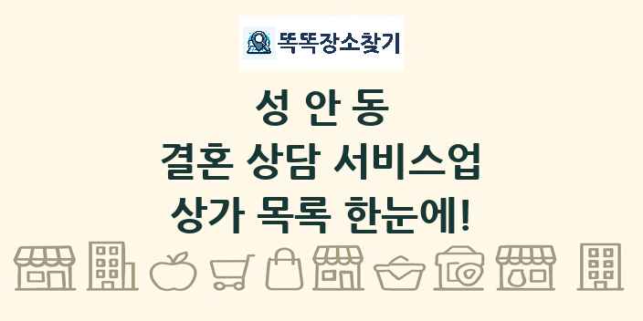 성안동 결혼 상담 서비스업 상가 목록 및 정보