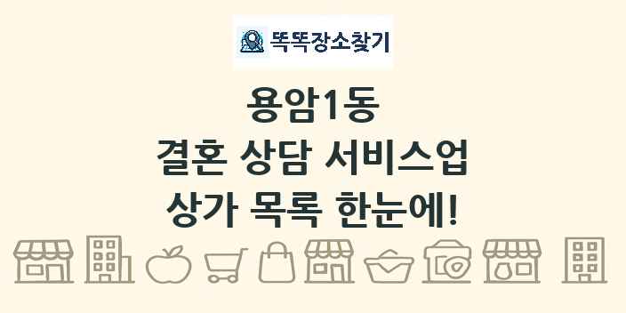 용암1동 결혼 상담 서비스업 상가 목록 및 정보