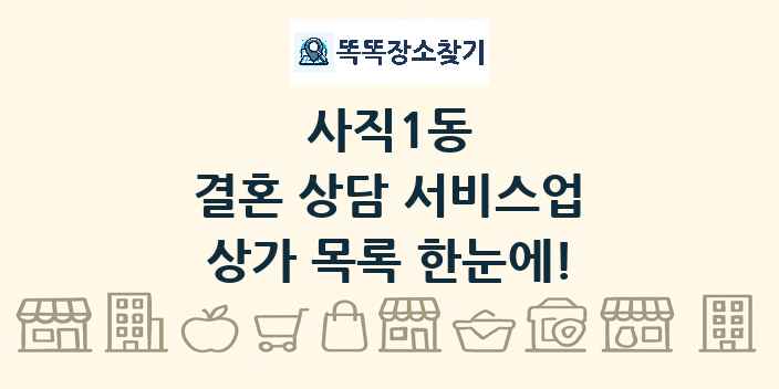 사직1동 결혼 상담 서비스업 상가 목록 및 정보