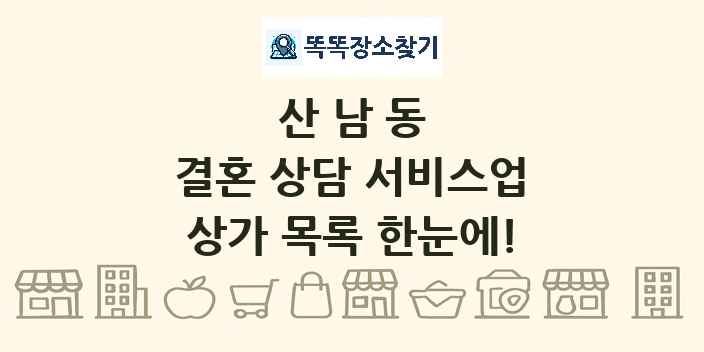 산남동 결혼 상담 서비스업 상가 목록 및 정보