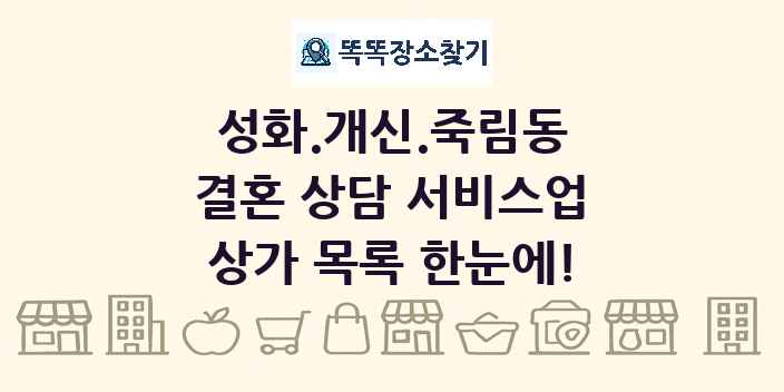 성화.개신.죽림동 결혼 상담 서비스업 상가 목록 및 정보