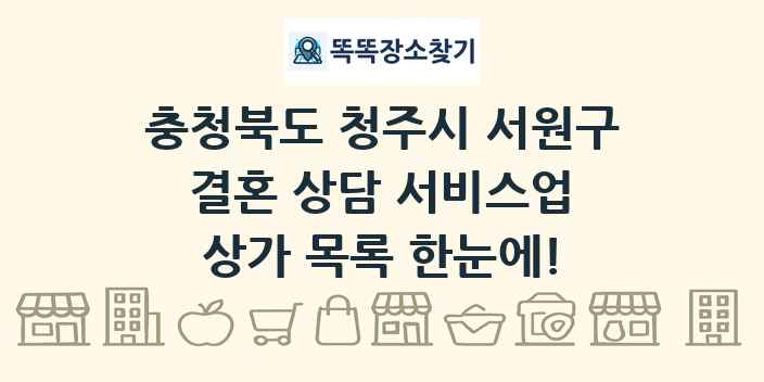 충청북도 청주시 서원구 결혼 상담 서비스업 상가 목록 및 정보
