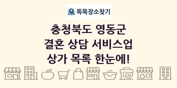 충청북도 영동군 결혼 상담 서비스업 상가 목록 및 정보