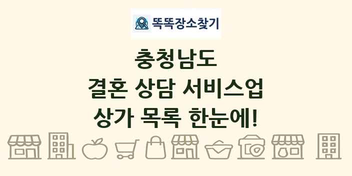 충청남도 결혼 상담 서비스업 상가 목록 및 정보
