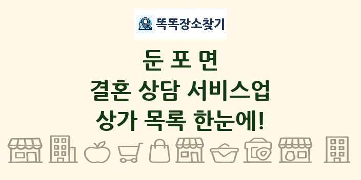 둔포면 결혼 상담 서비스업 상가 목록 및 정보