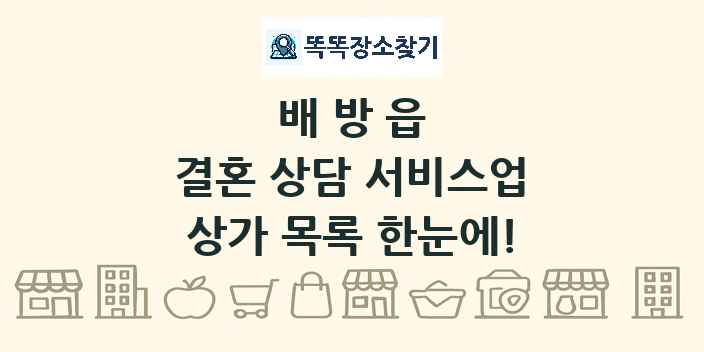 배방읍 결혼 상담 서비스업 상가 목록 및 정보