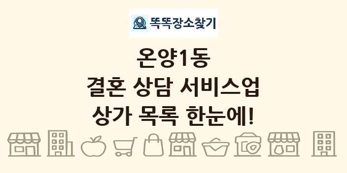 온양1동 결혼 상담 서비스업 상가 목록 및 정보