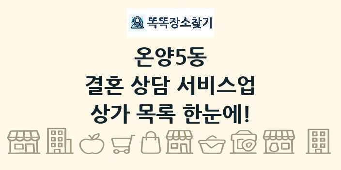 온양5동 결혼 상담 서비스업 상가 목록 및 정보