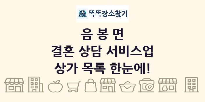 음봉면 결혼 상담 서비스업 상가 목록 및 정보