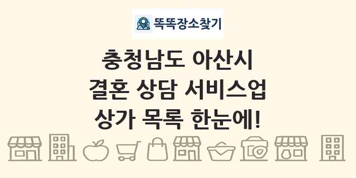 충청남도 아산시 결혼 상담 서비스업 상가 목록 및 정보
