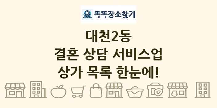 대천2동 결혼 상담 서비스업 상가 목록 및 정보
