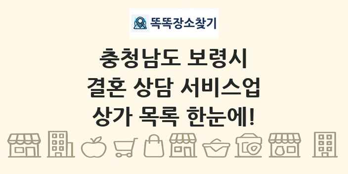 충청남도 보령시 결혼 상담 서비스업 상가 목록 및 정보