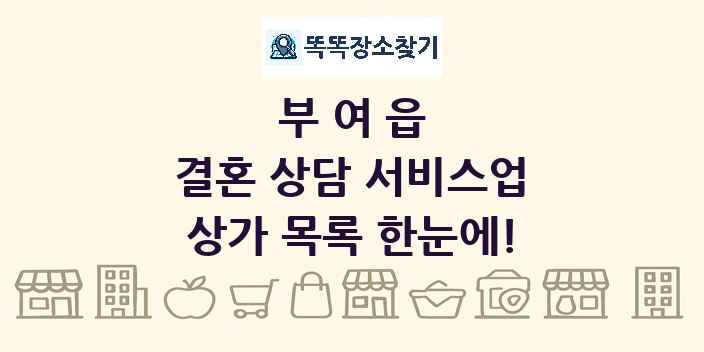 부여읍 결혼 상담 서비스업 상가 목록 및 정보