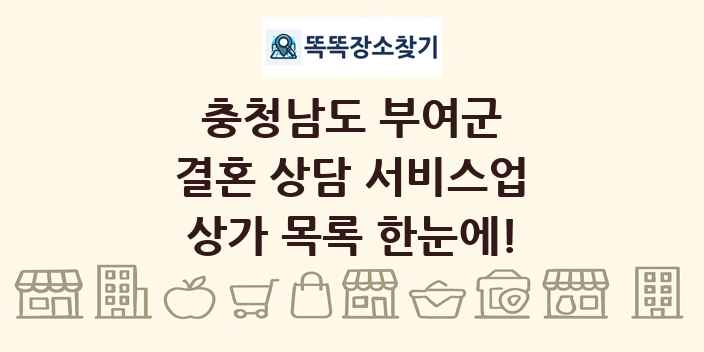 충청남도 부여군 결혼 상담 서비스업 상가 목록 및 정보