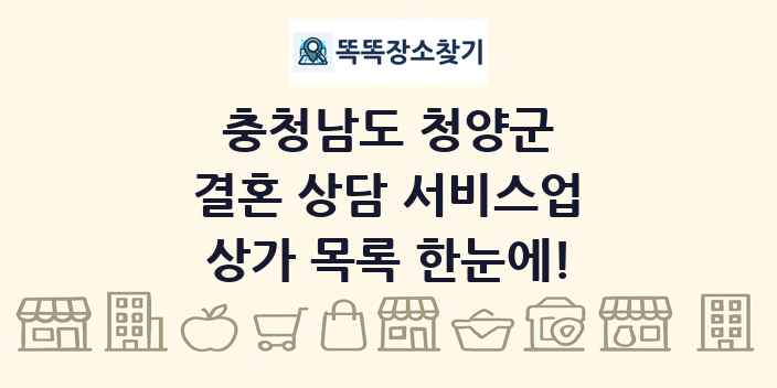 충청남도 청양군 결혼 상담 서비스업 상가 목록 및 정보