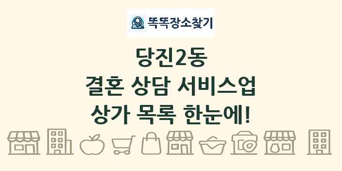 당진2동 결혼 상담 서비스업 상가 목록 및 정보