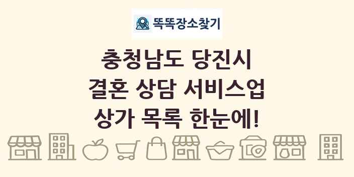 충청남도 당진시 결혼 상담 서비스업 상가 목록 및 정보