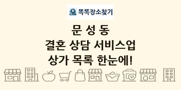 문성동 결혼 상담 서비스업 상가 목록 및 정보
