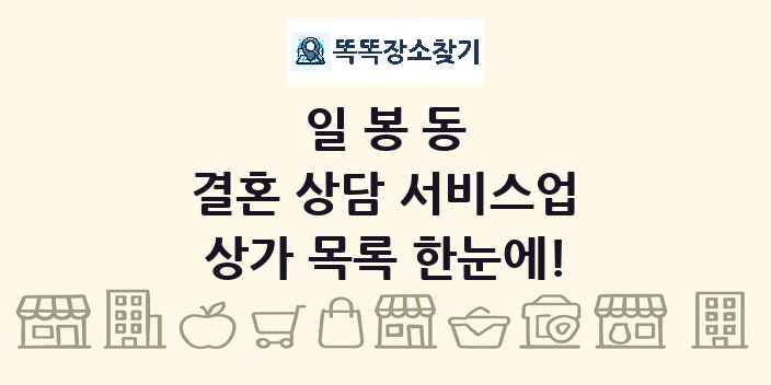 일봉동 결혼 상담 서비스업 상가 목록 및 정보