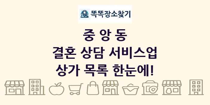 중앙동 결혼 상담 서비스업 상가 목록 및 정보