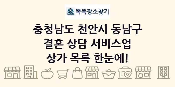 충청남도 천안시 동남구 결혼 상담 서비스업 상가 목록 및 정보