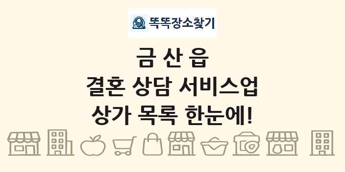 금산읍 결혼 상담 서비스업 상가 목록 및 정보