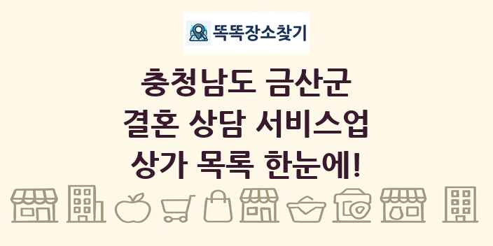 충청남도 금산군 결혼 상담 서비스업 상가 목록 및 정보
