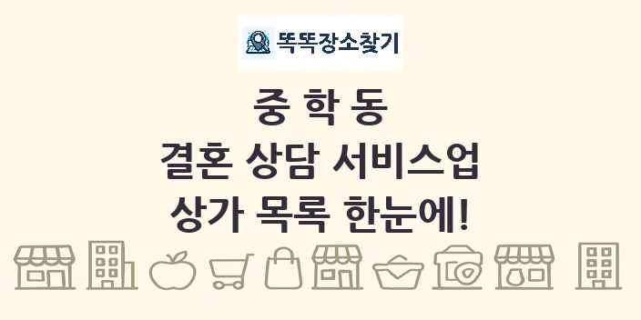 중학동 결혼 상담 서비스업 상가 목록 및 정보
