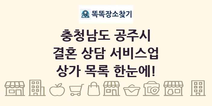 충청남도 공주시 결혼 상담 서비스업 상가 목록 및 정보
