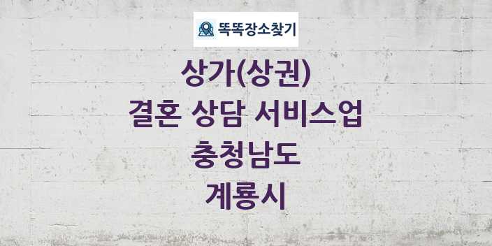 충청남도 계룡시 결혼 상담 서비스업 상가 목록 및 정보