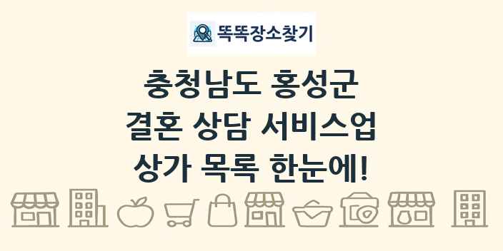 충청남도 홍성군 결혼 상담 서비스업 상가 목록 및 정보