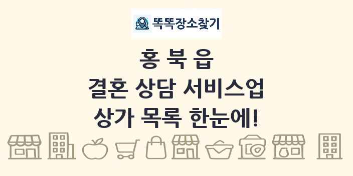홍북읍 결혼 상담 서비스업 상가 목록 및 정보