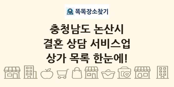 충청남도 논산시 결혼 상담 서비스업 상가 목록 및 정보