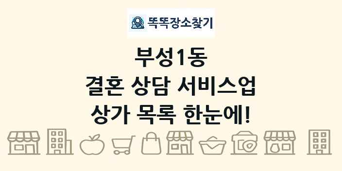 부성1동 결혼 상담 서비스업 상가 목록 및 정보