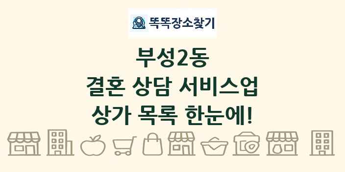 부성2동 결혼 상담 서비스업 상가 목록 및 정보